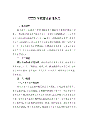 学校作业管理规定.docx