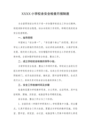 小学校舍安全检查月报制度.docx