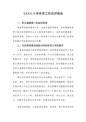 小学体育工作自评报告.docx