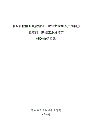 市脱贫稳就业技能培训、岗前培训年度绩效自评报告.docx