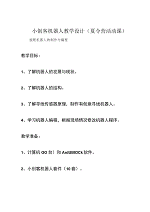 小创客机器人教学设计(夏令营活动课).docx