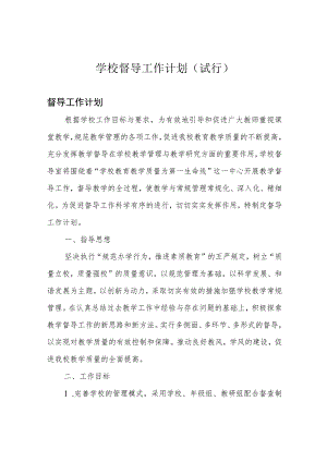 学校督导工作计划(试行).docx
