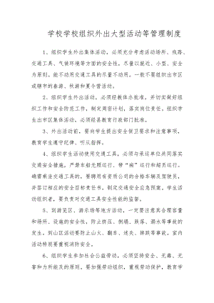 学校学校组织外出大型活动等管理制度.docx
