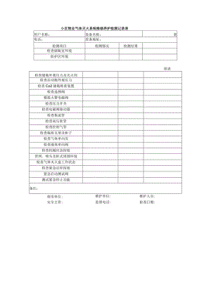 小区物业气体灭火系统维修养护检测记录表.docx