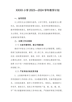 小学2023—2024学年教学计划.docx