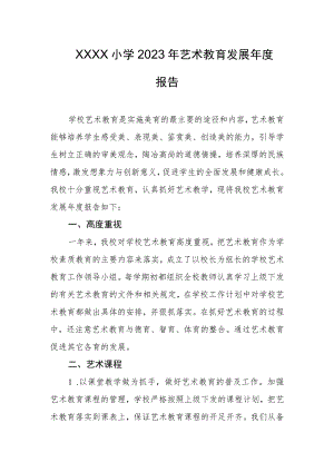 小学2023年艺术教育发展年度报告(4).docx