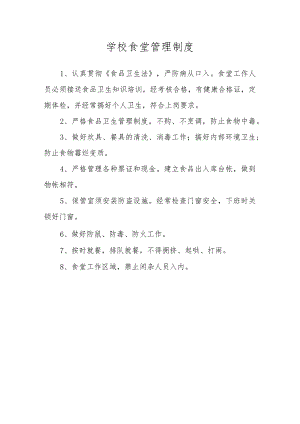 学校食堂管理制度.docx