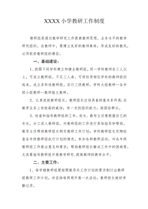 小学教研工作制度.docx