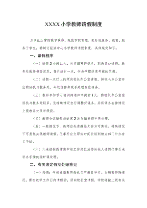 小学教师请假制度.docx