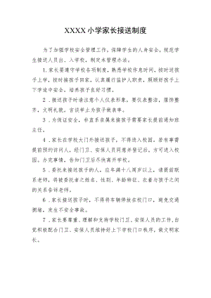 小学家长接送制度.docx