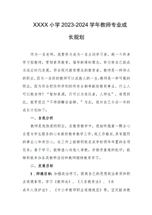 小学2023-2024学年教师专业成长规划.docx