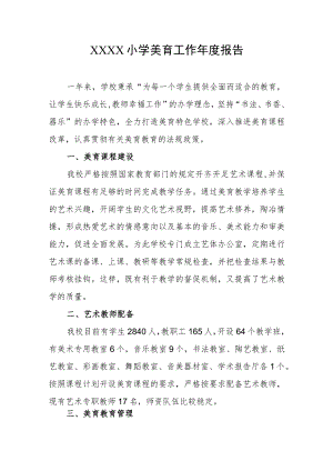 小学美育工作年度报告.docx