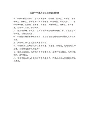 实验中学重点部位安全管理制度.docx