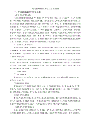 电气自动化技术专业特色建设规划.docx