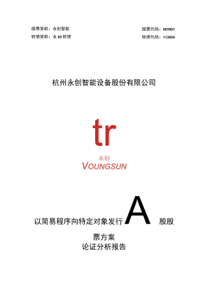 永创智能以简易程序向特定对象发行A股股票方案论证分析报告.docx