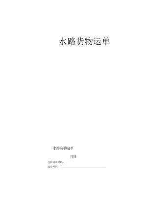 水路货物运单工程文档范本.docx