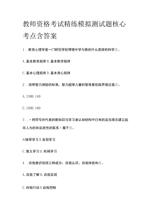 2023年版教师资格考试精练模拟测试题核心考点含答案bm.docx