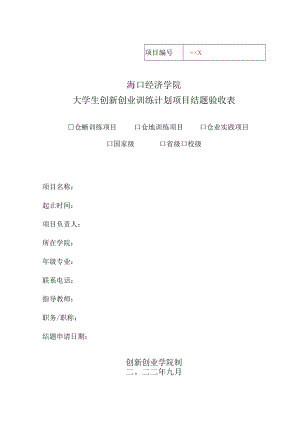 海口经济学院大学生创新创业训练计划项目结题验收表.docx