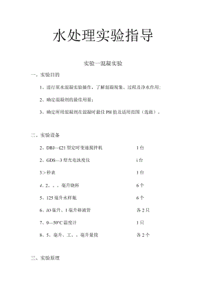 武理工水处理实验指导.docx