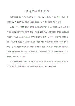 语言文字学习简报.docx