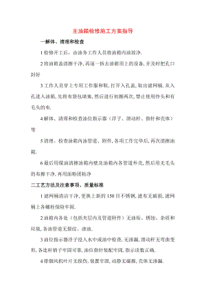 主油箱检修施工方案指导.docx