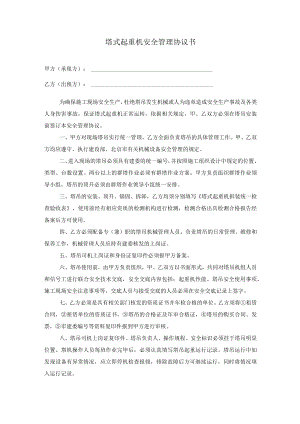 塔式起重机安全协议书.docx