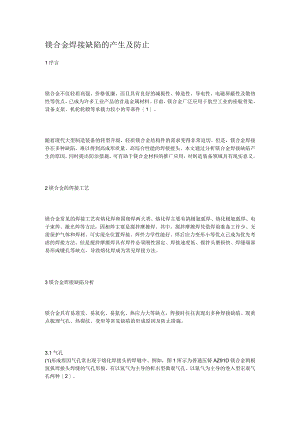 镁合金焊接缺陷的产生及防止措施.docx