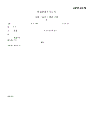 水库清洗记录表secret工程文档范本.docx