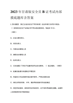 2023年甘肃版安全员B证考试内部摸底题库含答案.docx