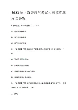 2023年上海版煤气考试内部摸底题库含答案.docx