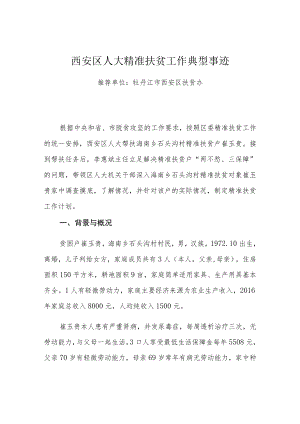 西安区人大精准扶贫工作典型事迹.docx