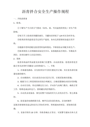 沥青拌合站操作规程.docx