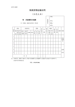 铁路货物运输合同工程文档范本.docx