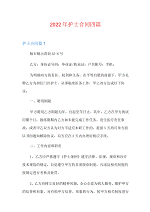 2022年护士合同四篇.docx