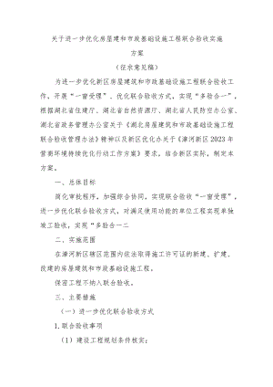 关于进一步优化房屋建和市政基础设施工程联合验收实施方案（征求意见稿）.docx