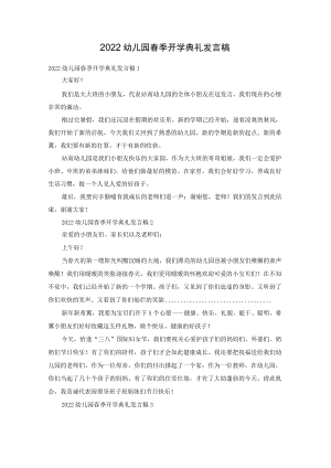 2022幼儿园春季开学典礼发言稿.docx