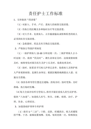 责任护士职责标准.docx
