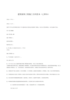 2023年整理-建筑装饰工程施工合同模板乙种本.docx
