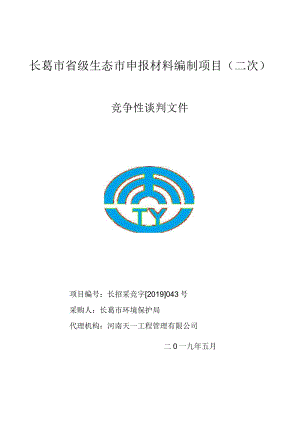 长葛市省级生态市申报材料编制项目二次.docx
