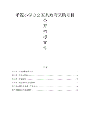 孝源小学办公家具政府采购项目招标文件.docx