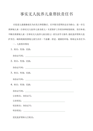 事实无人抚养儿童帮扶责任书.docx
