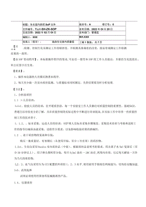 生化室室内质控SOP文件.docx