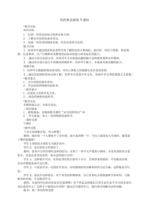 用药和急救教学设计.docx