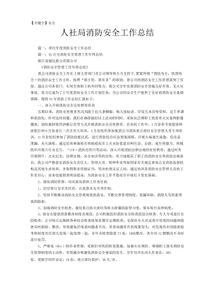 【安全】人社局消防安全工作总结.docx