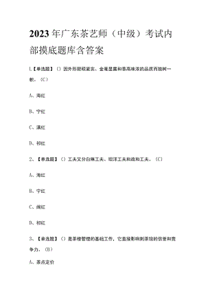 2023年广东茶艺师（中级）考试内部摸底题库含答案.docx