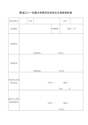 黑龙江八一农垦大学研究生学位论文保密审批表.docx