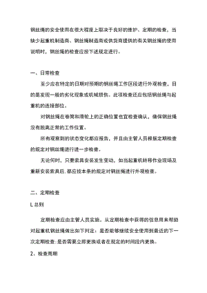 起重机钢丝绳的检查.docx
