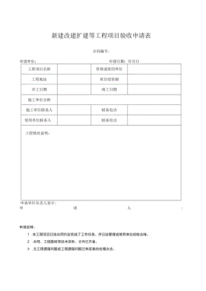 新建改建扩建等工程项目验收申请表.docx