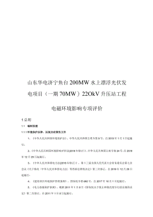 山东华电济宁鱼台200MW水上漂浮光伏发电项目（一期70MW）220kV升压站工程电磁影响专项评价.docx