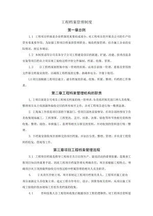 工程档案管理制度.docx